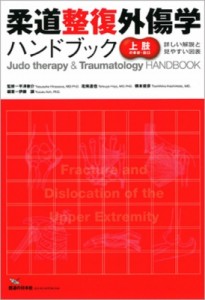 【単行本】 伊藤譲 / 柔道整復外傷学ハンドブック 上肢の骨折・脱臼 送料無料