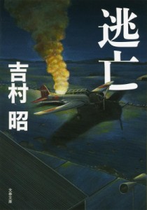 【文庫】 吉村昭 ヨシムラアキラ / 逃亡 文春文庫