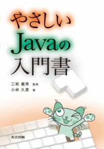 【単行本】 小林久恵 / やさしいJavaの入門書