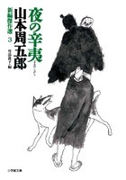 【文庫】 山本周五郎 ヤマモトシュウゴロウ / 夜の辛夷 新編傑作選 3 小学館文庫