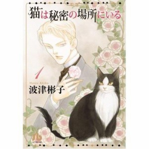【文庫】 波津彬子 ハツアキコ / 猫は秘密の場所にいる 第1巻 小学館文庫