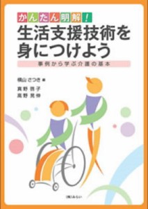 【単行本】 横山さつき / かんたん明解!生活支援技術を身につけよう 事例から学ぶ介護の基本