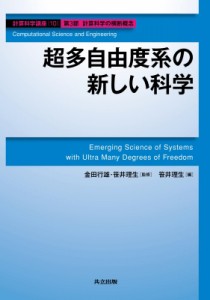 【全集・双書】 金田行雄 / 超多自由度系の新しい科学 計算科学講座 送料無料