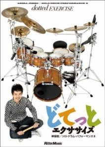 【DVD】 神保彰 ジンボアキラ / ソロ・ドラム・パフォーマンス8 〜どてっと・エクササイズ 送料無料