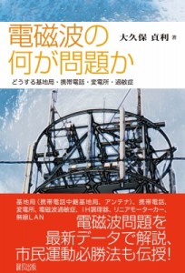 【単行本】 大久保貞利 / 電磁波の何が問題か どうする基地局・携帯電話・変電所・過敏症