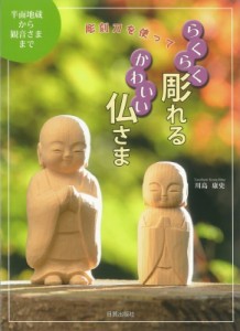 【単行本】 川島康史著 / 彫刻刀を使ってらくらく彫れるかわいい仏さま 送料無料