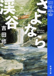 【文庫】 吉田修一 ヨシダシュウイチ / さよなら渓谷 新潮文庫