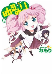 【コミック】 なもり / ゆるゆり 4 IDコミックス / 百合姫コミックス