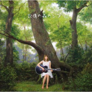 【CD】 竹仲絵里 タケナカエリ / 記憶の森のジブリ