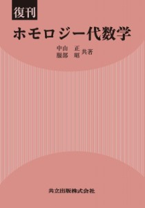 【単行本】 中山正 / ホモロジー代数学 送料無料