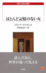 【新書】 書籍 / ほとんど記憶のない女 白水Uブックス