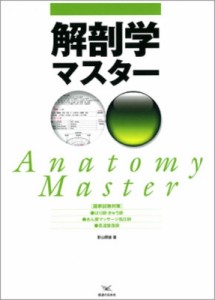 【単行本】 影山照雄 / 国家試験対策　解剖学マスター 柔道整復師、あん摩マッサージ指圧師、はり師・きゅう師 送料無料