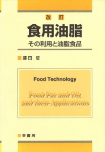 【単行本】 藤田哲 / 食用油脂 その利用と油脂食品 送料無料