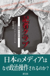 【単行本】 ローリー・アン・フリーマン / 記者クラブ 情報カルテル 送料無料