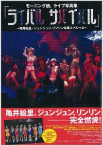 【ムック】 モーニング娘。(モー娘 モームス) / ｢ライバルサバイバル｣〜亀井絵里･ジュンジュン･リンリン卒業スペシャル〜 モー