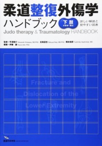 【単行本】 伊藤譲 / 柔道整復外傷学ハンドブック 下肢の骨折・脱臼 送料無料