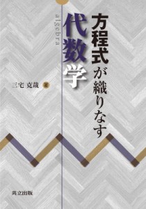 【単行本】 三宅克哉 / 方程式が織りなす代数学 送料無料