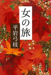 【文庫】 平岩弓枝 / 女の旅 文春文庫