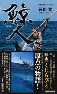 【新書】 石川梵 / 鯨人 集英社新書