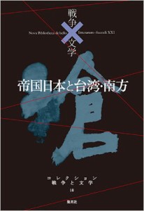 【全集・双書】 浅田次郎 アサダジロウ / 帝国日本と台湾・南方 コレクション　戦争と文学 送料無料