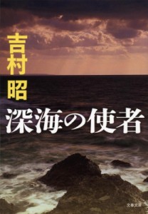 【文庫】 吉村昭 ヨシムラアキラ / 深海の使者 文春文庫