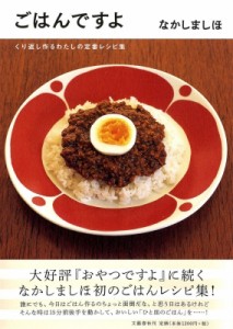 【単行本】 なかしましほ / ごはんですよ くり返し作るわたしの定番レシピ集