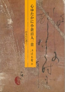 【単行本】 渡邊春雪 / 心ゆたかに小倉百人一首 かるたに書く