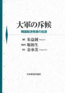 【単行本】 朱益鐘 / 大軍の斥候 韓国経済発展の起源 送料無料
