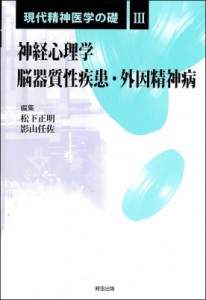 【全集・双書】 松下正明 / 現代精神医学の礎 3 神経心理学 / 脳器質性疾患・外因精神病 送料無料