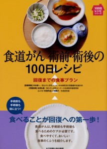 【単行本】 外村修一 / 食道がん　術前・術後の100日レシピ 回復までの食事プラン 100日レシピシリーズ