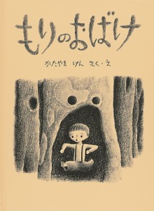 【絵本】 片山健(絵本作家) / もりのおばけ こどものとも絵本