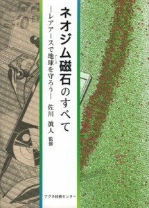 【単行本】 佐川眞人 / ネオジム磁石のすべて レアアースで地球を守ろう 送料無料