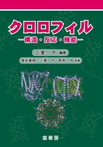 【単行本】 三室守 / クロロフィル 構造・反応・機能 送料無料