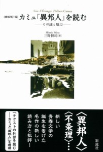 【単行本】 三野博司 / カミュ「異邦人」を読む その謎と魅力 送料無料