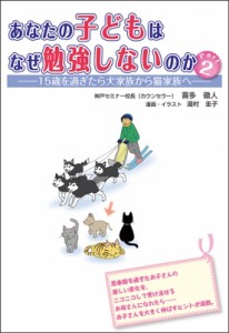 【単行本】 喜多徹人 / あなたの子どもはなぜ勉強しないのか Part2 15歳を過ぎたら犬家族から猫家族へ