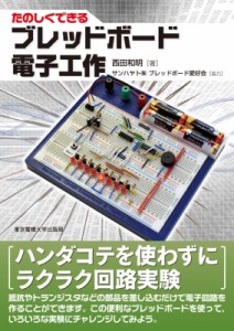 【単行本】 西田和明 / たのしくできるブレッドボード電子工作