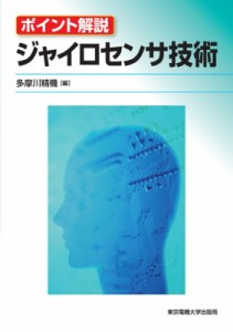 【単行本】 多摩川精機株式会社 / ポイント解説　ジャイロセンサ技術 送料無料