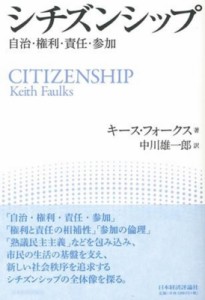 【単行本】 キース・フォークス / シチズンシップ 自治・権利・責任・参加 送料無料