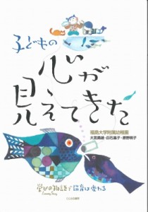 【単行本】 福島大学附属幼稚園 / 子どもの心が見えてきた 学びの物語で保育は変わる