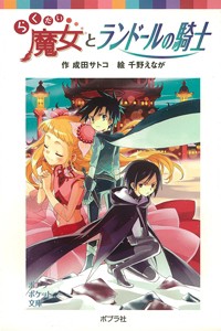 【新書】 成田サトコ / らくだい魔女とランドールの騎士 ポプラポケット文庫