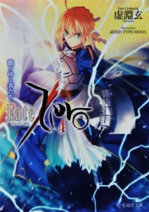 【文庫】 虚淵玄 / Fate / Zero 4 散りゆく者たち 星海社文庫