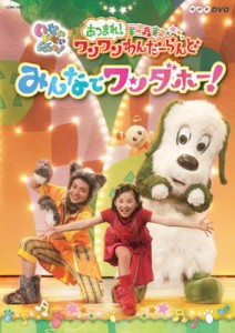 【DVD】 NHK DVD: : いないいないばあっ! あつまれ!ワンワンわんだーらんど みんなでワンダホー!(仮) 送料無料