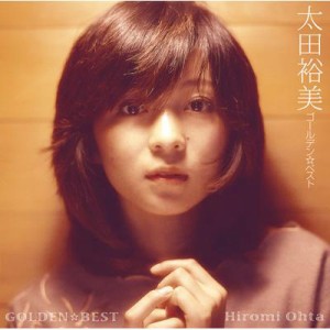 【CD】 太田裕美 オオタヒロミ / GOLDEN☆BEST 太田裕美