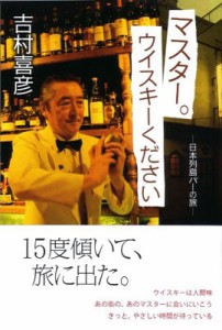 【単行本】 吉村喜彦 / マスター。ウイスキーください 日本列島バーの旅