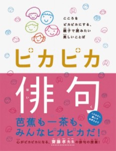 【絵本】 齋藤孝(教育学) / ピカピカ俳句