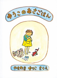 【絵本】 山脇百合子(絵本作家) / ゆうこのあさごはん こどものとも絵本