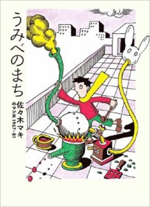 【コミック】 佐々木マキ / うみべのまち 佐々木マキのマンガ1967-81 送料無料