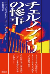 【単行本】 ベラ・ベルベオーク / チェルノブイリの惨事 送料無料