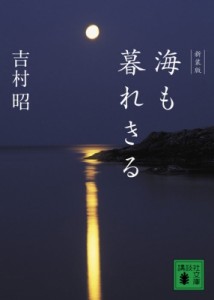 【文庫】 吉村昭 ヨシムラアキラ / 海も暮れきる 講談社文庫