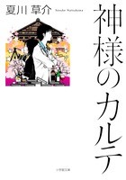 【文庫】 夏川草介 / 神様のカルテ